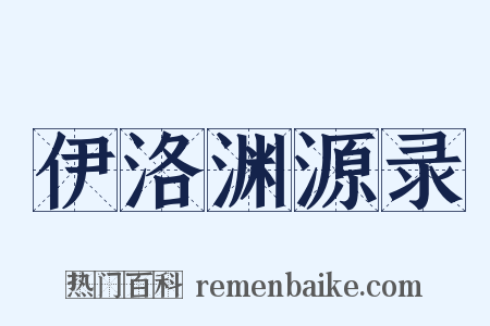 伊洛渊源录是什么意思的图片